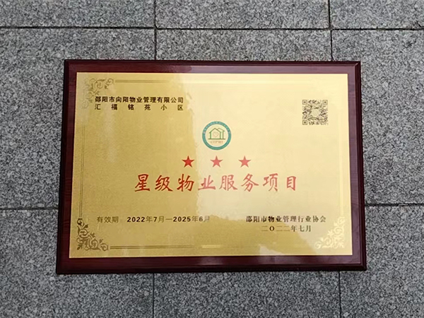 2022年7月匯福銘苑小區(qū)三星級物業(yè)服務項目 2022年7月匯福銘苑小區(qū)三星級物業(yè)服務項目