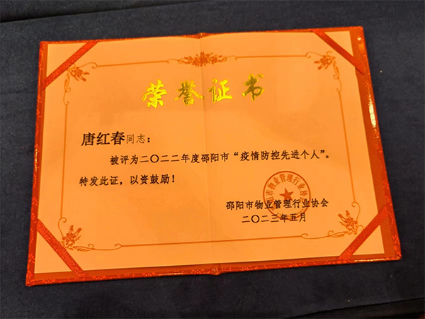 唐紅春同志被評(píng)為二〇二二年度邵陽(yáng)市“疫情防控先進(jìn)個(gè)人” 唐紅春同志被評(píng)為二〇二二年度邵陽(yáng)市“疫情防控先進(jìn)個(gè)人”